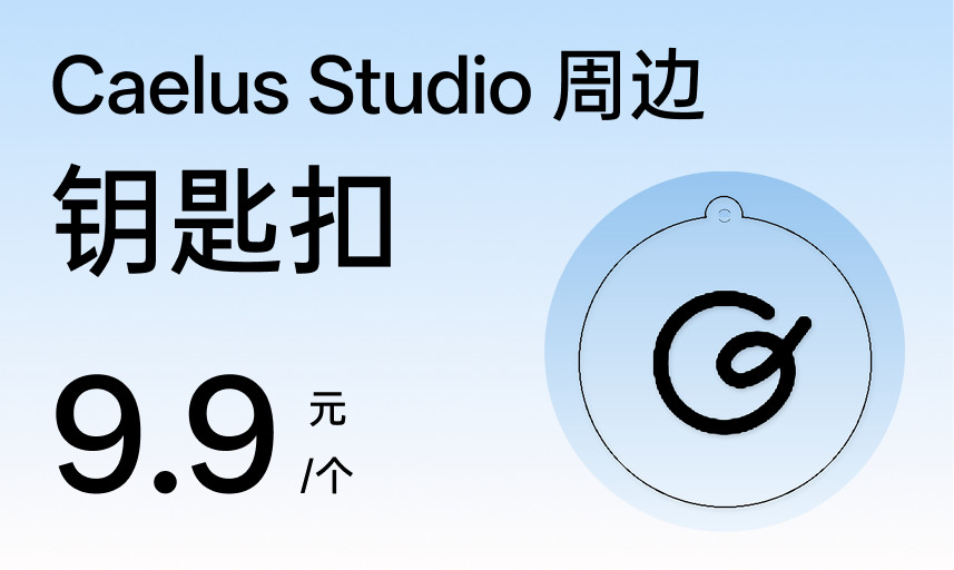 Caelus Studio 钥匙扣
